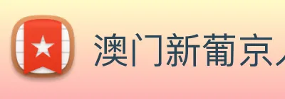 澳门新葡京入口 Logo